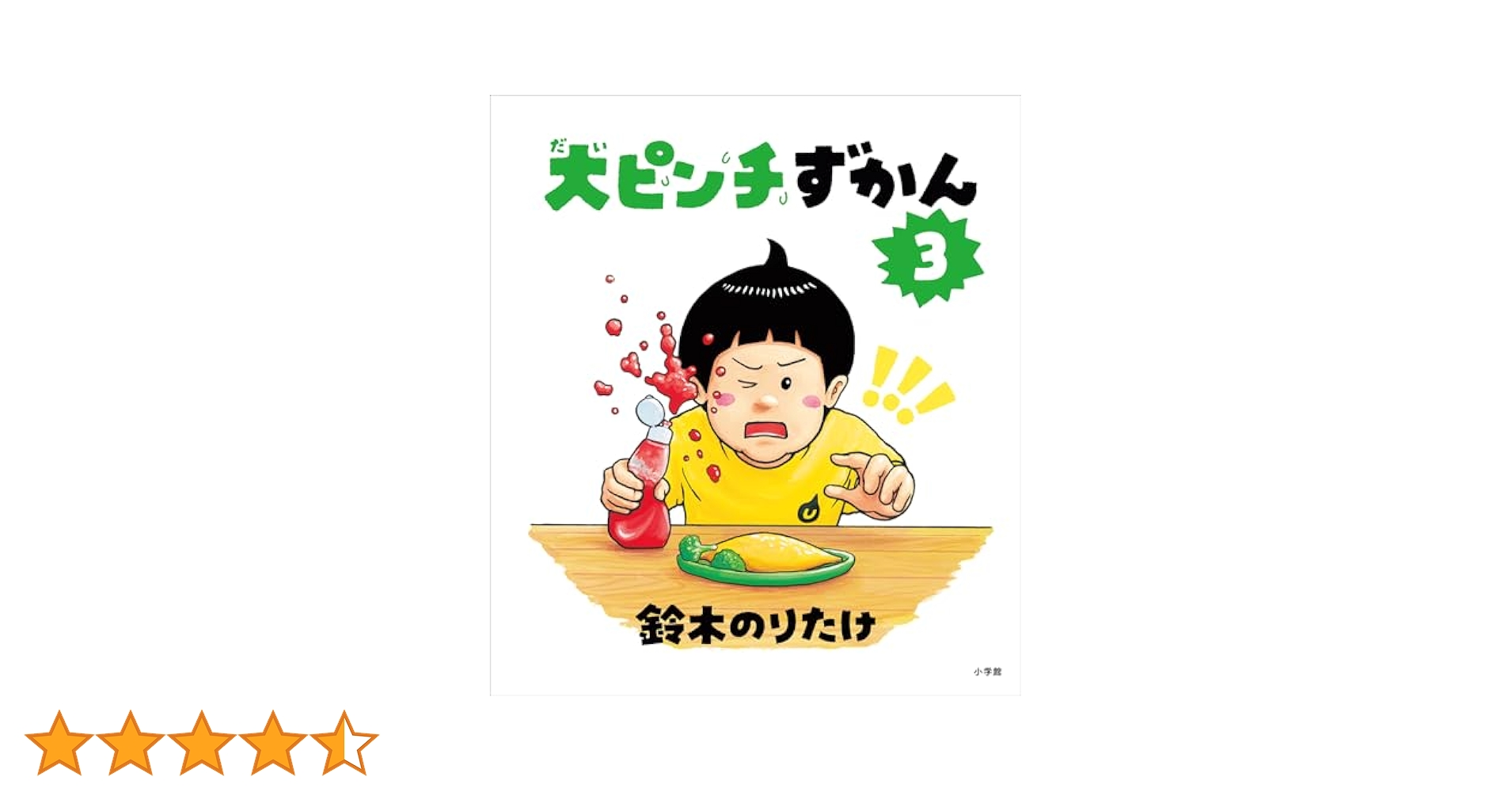 【鈴木のりたけ:大人気絵本9冊セット】大ピンチずかん3等　tywns 大ピンチずかん3 絵本 鈴木のりたけ | Toys”R”Us – Japan